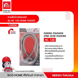 สายฝักบัวสแตนเลส รุ่น HC 120 HOME CHOICE