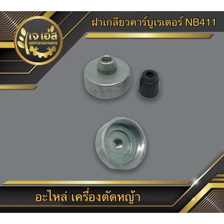 ฝาเกลียวคาร์บูเรเตอร์+ยาง NB411 RBC411 (1ชิ้น)