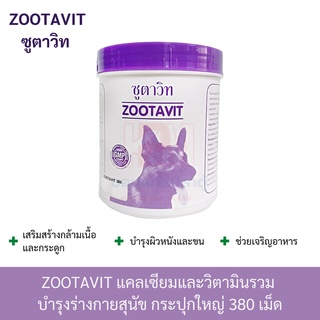 Zootavit ซูตาวิท อาหารเสริม แคลเซียม บำรุงผิวหนัง สำหรับสุนัขทุกวัย ทุกสายพันธุ์ ขนาด 380 เม็ด