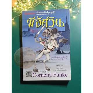 ผีอัศวิน (Geister Ritter) / Cornelia Funke (คอร์เนลีอา ฟุงเคอ)