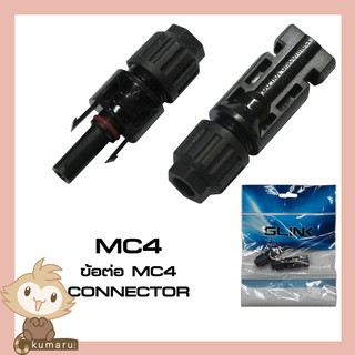 ข้อต่อ แผงโซล่าเซลล์ 30A ตัวผู้ ตัวเมียMC4 Connector Male Female ข้อต่อ แผงโซล่าเซลล์ 30A ตัวผู้ ตัวเมีย มาตรฐาน UL กันน