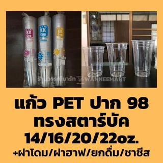 แก้ว PET 50ใบ เนื้อแข็ง ทรงสตาร์บัค 14/16/20/22oz. ปาก 98 พร้อมฝา ฝาโดม ฝาฮาฟ ฝายกดื่ม แก้วพลาสติก เนื้อหนา FPC KKCUP