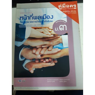 8858649113658  คู่มือครูหน้าที่พลเมือง วัฒนธรรมและการดำเนินชีวิตในสังคม ม.3