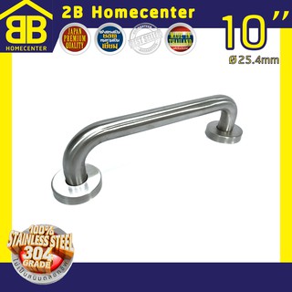 ราวจับกันลื่นห้องน้ำผู้สูงอายุ (SUS 304แท้) 2Bhomecenter NO.609-10” (SS)