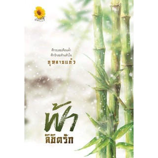 ฟ้าลิขิตรัก KD / กุหลาบแก้ว / ใหม่