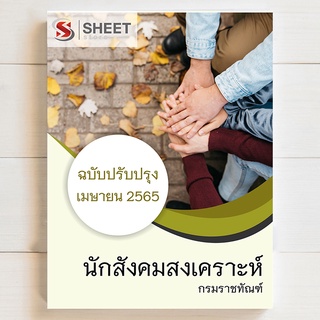 แนวข้อสอบ นักสังคมสงเคราะห์ กรมราชทัณฑ์ [2565]