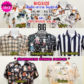 🐶🐱BIGBORN (7ลายใหม่ เซ็ต3 สวยมาก) เสื้อเชิ้ตคนอ้วน เสื้อฮาวาย Big Size ไหมอิตาลีพิมพ์ลาย นุ่ม เบา สบาย ไม่ยับ ใหญ่ถึง64"