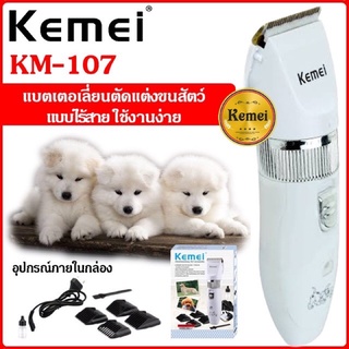 ถูกที่สุด!!KM-107 ปัตตาเลี่ยนไร้สาย ตัดขนสุนัข แมว แบบชาร์จ