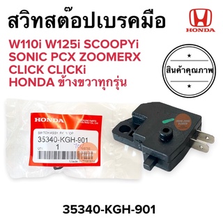 สวิทสต๊อปเบรค ดิส HONDA ข้างขวา ทุกรุ่น W110i W125 W125i SONIC CLICK SCOOPY ZOOMERX 35340-KGH-901  สตอปเบรคหน้า สวิตเบรค