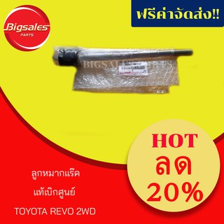 ลูกหมากแร๊ค TOYOTA REVO 2WD แท้เบิกศูนย์