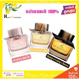 หอมหรูมีชาติตระกูลMy Burberryน้ำหอมแท้แบ่งขายขนาด2ml/3ml/5ml/10mlกดแบ่งจากขวด
