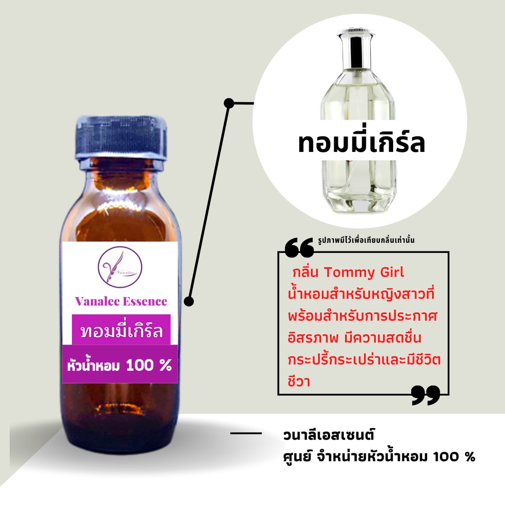 หัวน้ำหอม Tommy Girl ทอมมี่เกิร์ล หัวเชื้อน้ำหอม 100 % นำเข้าจากฝรั่งเศส น้ำหอมผู้หญิง women's perfu