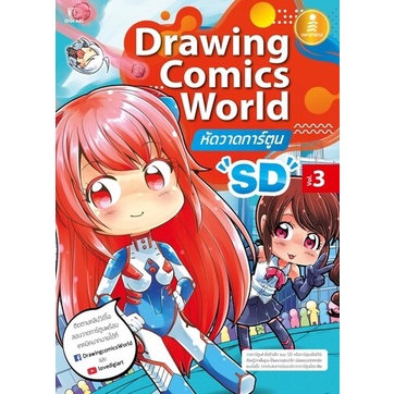 หนังสือ Drawing Comics World Vol.3 หัดวาดการ์ตูน SD #70673