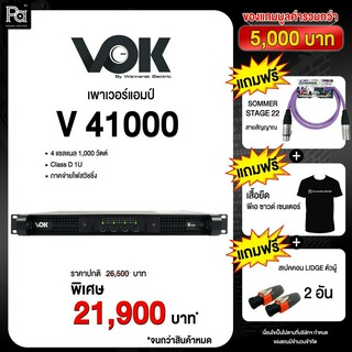 ส่งฟรี VOK V41000 4CH x 1000W. POWER AMPLIFIER V-41000 เพาเวอร์แอมป์ 1U 4 แชลแนล สวิชชิ่ง คลาส D กำลังวัตต์สูง PA SOUND