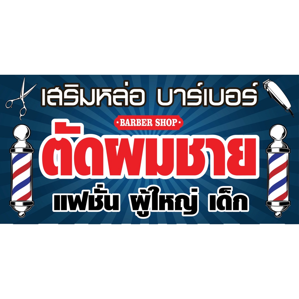 ป้ายตัดผมชาย N201 แนวนอน 1 ด้าน (ตอกตาไก่ 4 มุม ป้ายไวนิล) สำหรับแขวน ทนแดดทนฝน