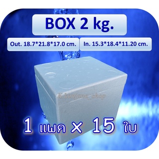 📌ขายยกแพ็ค กล่องโฟม Box 2 kg. (15 ใบ) ขนาด 18.7*21.8*17.0 cm (ใบละ 29 บาท)