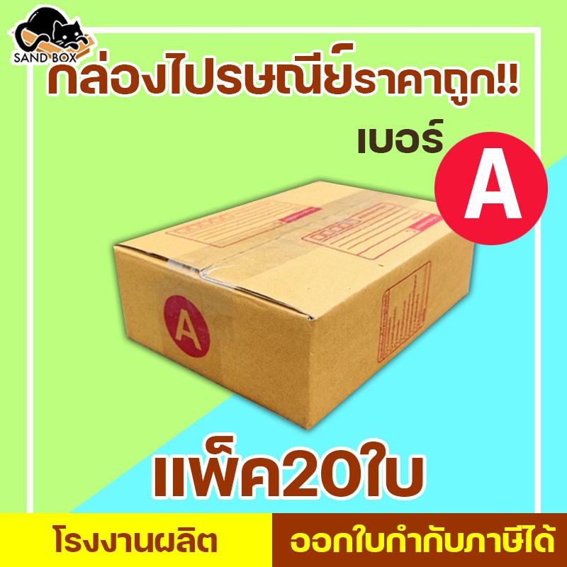 กล่องไปรษณีย์ เบอร์ A พิมพ์จ่าหน้า (20ใบ) กล่องพัสดุ กล่องปิดฝาชน กล่องไปรษณีย์ร