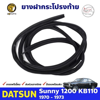 ยางฝากระโปรงท้าย Datsun Sunny 1200 B110 KB110 ปี 1970-73 ดัทสัน ซันนี่ ยางรองฝากระโปรงท้าย ยางแท้ คุณภาพดี ส่งไว