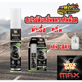 สเปรย์ดับกลิ่นหมวกกันน็อค กลิ่นน้ำหอมหรู C&amp;K ยี่ห้อ WAX ONE เฮลเมท สเปรย์ ขนาด 20 มล.