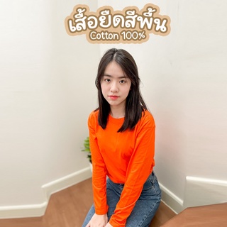 Sunita เสื้อยืดสีพื้น คอกลม แขนยาว สีส้ม ทรงตรง ใส่ได้ทั้งหญิง ชาย คอทตอน 100%