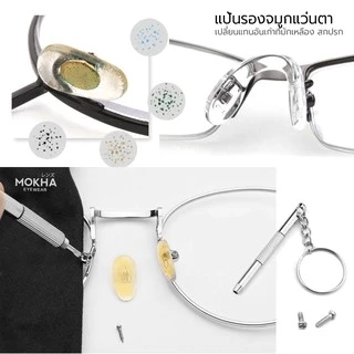 MOKHA แป้นรองจมูกแว่น (1คู่) Silicone แป้นจมูก ซิลิโคนแว่นตา อะไหล่แว่นตา น็อตแว่นตา ไขควงเล็ก