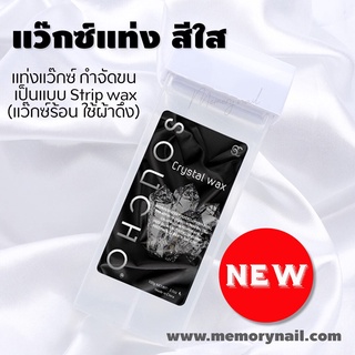 ( แว็กซ์แท่ง Crystal Wax สีใส) แท่งแว๊กซ์ขนาด100g. ใช้ร่วมกับเครื่องอุ่นแว๊กซ์แบบแท่ง