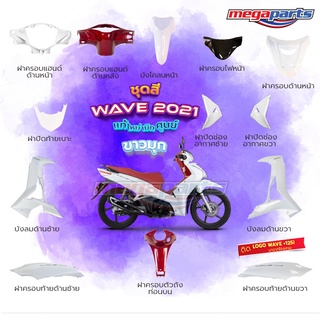 ชุดสี Wave125i LED ปี 2021 สีขาว-แดง ล้อแม็ก แท้ศูนย์ (แยกชิ้น)