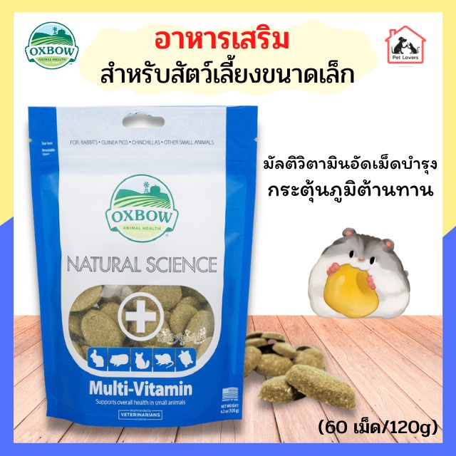 Oxbow Multi Vitamin อาหารเสริม กระต่าย แกสบี้ แฮมเตอร์ ชินชิล่า มัลติวิตามินอัดเม็ดบำรุง และกระตุ้นภ