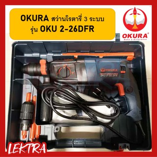 OKURA สว่านโรตารี่ 3 ระบบ รุ่น OKU 2-26 DFR