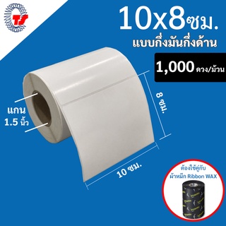 สติ๊กเกอร์บาร์โค้ด 10 x 8 ซม.กึ่งมันกึ่งด้าน จำนวน 1,000 ดวง/ม้วน สติ๊กเกอร์ฉลากติดสินค้า