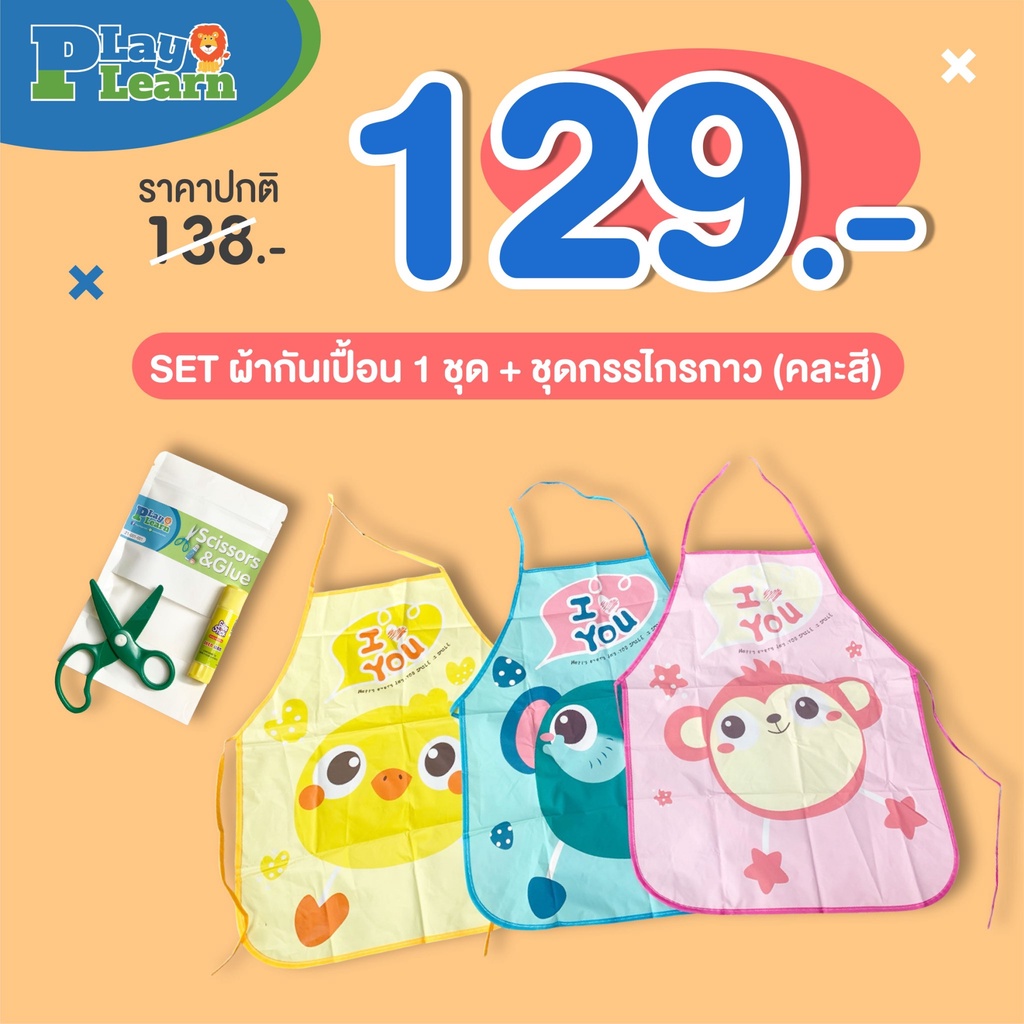[ชุดสุดคุ้ม! 129.-] ชุดอุปกรณ์ศิลปะ ผ้ากันเปื้อน + กาวกรรไกร Play Plearn Kid สำหรับเด็ก