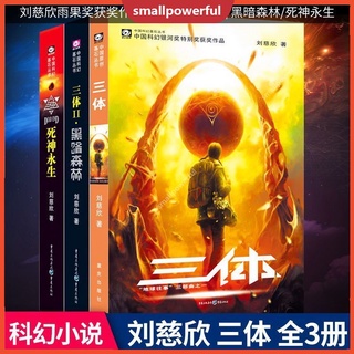 SMA "Three Body: Trilogy" และ "Liu Cixin Hugo Award Winning Works" ที่คนรักนิยายวิทยาศาสตร์ต้องอ่าน《三体：三部曲》《刘慈欣雨果奖获奖作品》著作，科幻爱好者必读 小说书籍