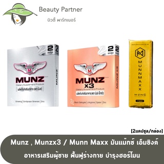 Munz , Munzx3 [2 เม็ด] [กล่องเงิน/ทอง] / Munn Maxx M-Sync มันแม๊กซ์ เอ็มซิงค์ อาหารเสริมผู้ชาย [2 เม็ด/กล่อง]