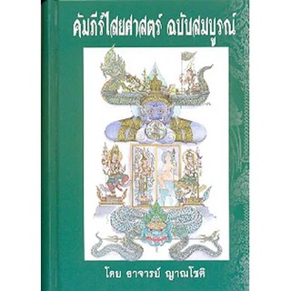 หนังสือ  หนังสือ คัมภีร์ไสยศาสตร์ ฉบับสมบูรณ์   ตำราวิชาการเล่มสำคัญยิ่งที่ควรค่าแก่การมีไว้ศึกษาเพื่อความรู้ในทางไสยศาส