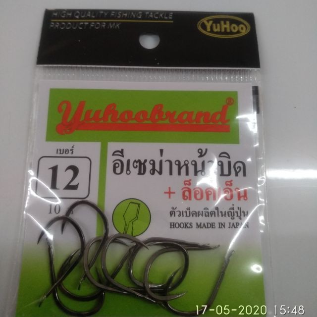 เบ็ดYuhooอีเซม่าหน้าบิด+ล็อคเอ็น ซองละ 45บาท