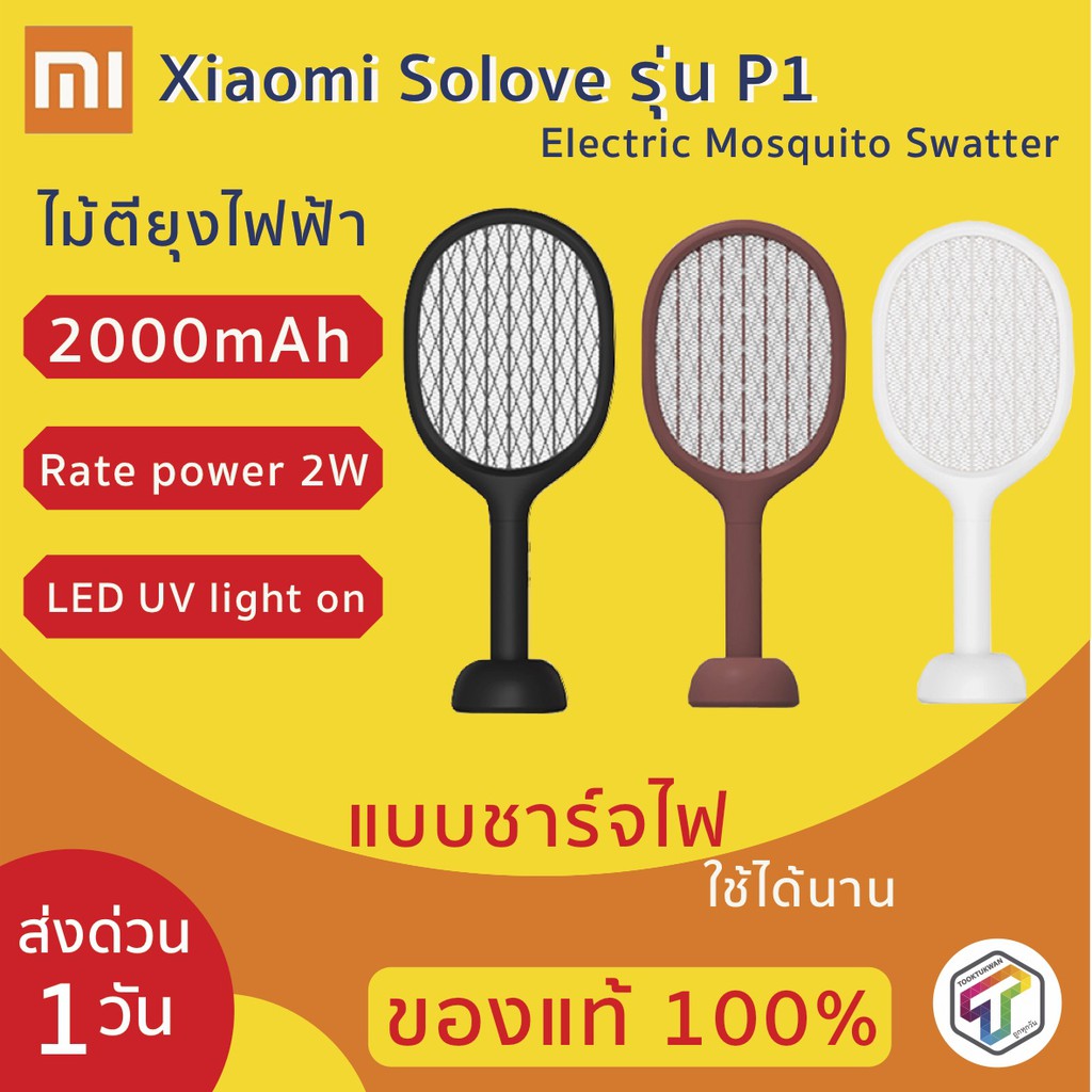 ไม้ตียุง Xiaomi Solove รุ่น P1 แบบชาร์จไฟ Electric Mosquito Swatter รับประกัน 3 เดือน