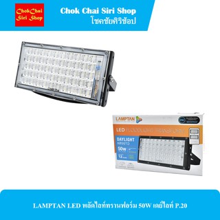 LAMPTAN LED พลัดไลท์ทรานฟอร์ม 50W เดย์ไลท์ P.20