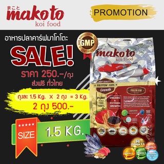 Makoto Koi food (1.5KG) อาหารปลาคราฟ สูตรเร่งโตเร่งผิวขาว Organic &amp; Whitening Growth