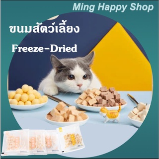 Ming ขนมแมว ขนมสุนัข ฟรีซดราย Freeze-Driedฟรีซดรายแท้100% ของกินเล่นสำหรับสัตว์เลี้ยง 5g/pack พร้อมส่ง