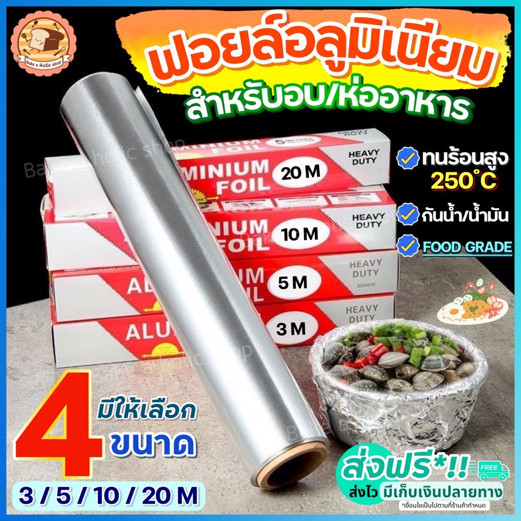 ส่งฟรี ฟอยล์อลูมิเนียม bakeaholic มีให้เลือก4ขนาด! ฟอยล์ห่ออาหาร อลูมิเนียมฟอยล์ ฟอยล์อบขนม กระดาษฟอยล์ ฟอยล์อบอาหาร