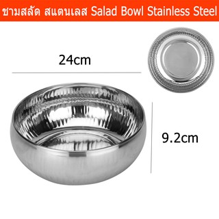 ชามสลัดใบใหญ่ ชามใส่สลัด ชามผสม สแตนเลส 24 x 24 x 9.2 ซม Salad Bowl - Large Hammered Design Stainless Steel 24x9.2cm