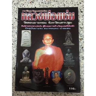 หนังสือพระเครื่องหลวงพ่อแช่มดอนยายหอม