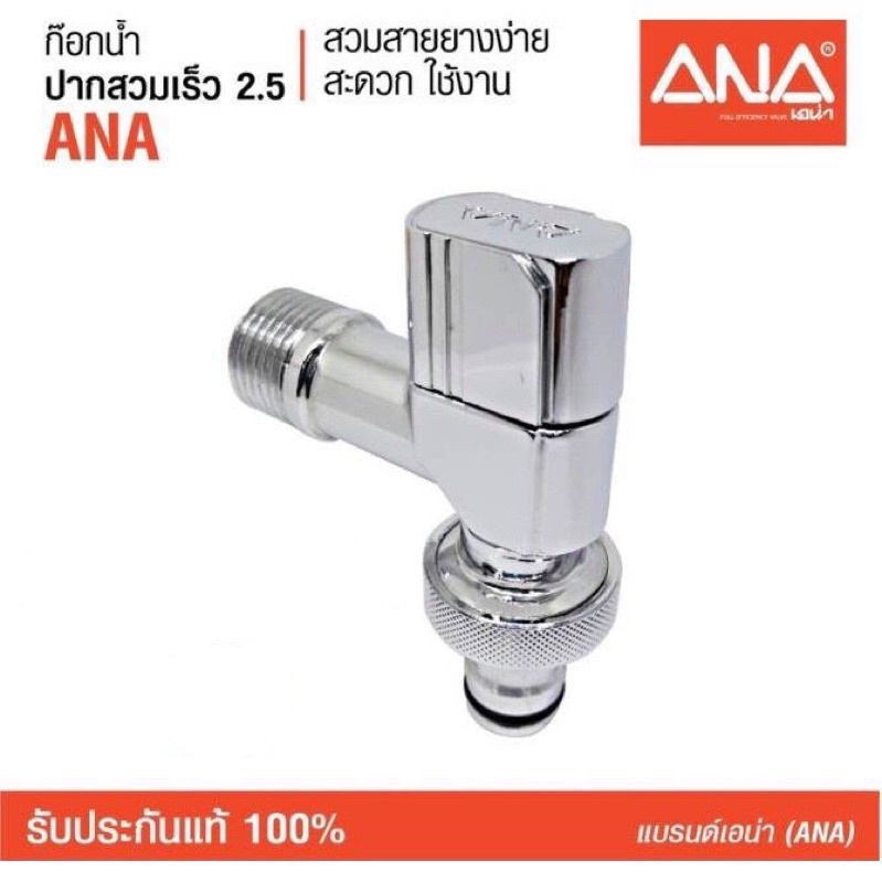 ANA ก๊อกสนาม สำหรับเครื่องซักผ้า หรือ ใช้งานทั่วไป รุ่น ปากสวมเร็ว 1/2" ANA (1870) ผลิตในประเทศไทย