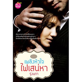 เพลิงหัวใจไฟเสน่หา / รุ่งนภา / สนพ.Be mine / มือสอง