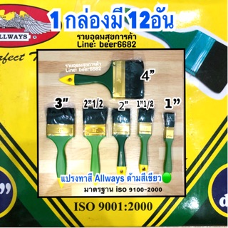 แปรงทาสีALLWAYS ด้ามสีเขียว🟢คุณภาพ iso-9001:2000 📍แบบยกกล่อง📦