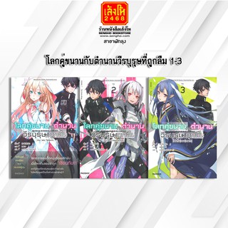 หนังสือเยาวชน โลกคู่ขนานกับตำนานวีรบุรุษที่ถูกลืม 1 -3