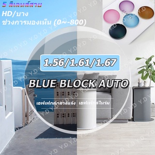 1.56 1.61 1.67 Blue block Auto สายตาสั้น เลนส์มัลติโค้ทเปลี่ยนสีออโต้ เลนส์ออกแดดเปลี่ยนสี ตัดเลนส์