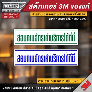 ป้ายสอบถามอัตราค่าบริการได้ที่นี่ สติ๊กเกอร์สอบถามอัตราค่าบริการได้ที่นี่ สอบถามอัตราค่าบริการได้ที่นี่ ป้ายร้านยา