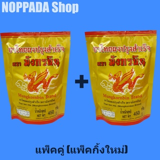 ชาแดงผง สูตรถุงสีทอง ตรามังกรบิน 450g แพ็ค 2ถุง