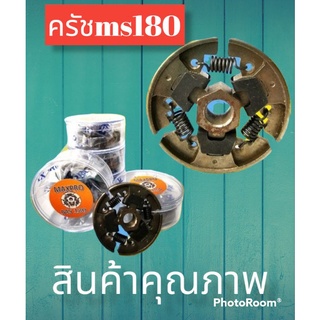 ครัชเลื่อย รุ่นms180